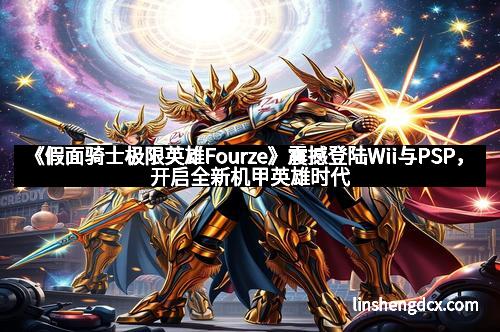 《假面骑士极限英雄Fourze》震撼登陆Wii与PSP,开启全新机甲英雄时代 《假面骑士极限英雄Fourze》震撼登陆Wii与PSP,开启全新机甲英雄时代